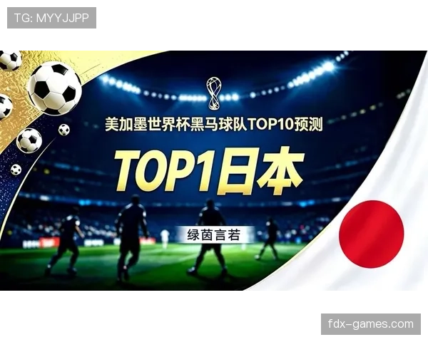 日本世界杯潜在黑马价值分析
